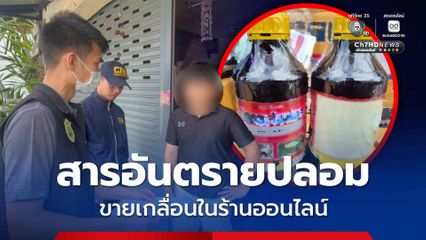 บุกจับร้านค้าออนไลน์ขายวัตถุอันตรายทางการเกษตรปลอม