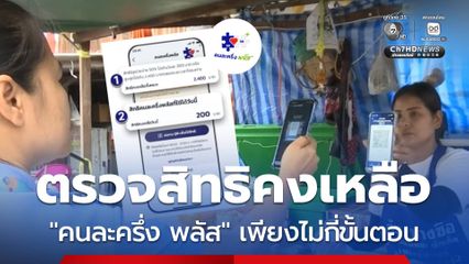 วิธีตรวจสอบสิทธิคงเหลือการใช้จ่าย คนละครึ่งพลัสเหลือกี่บาท ?