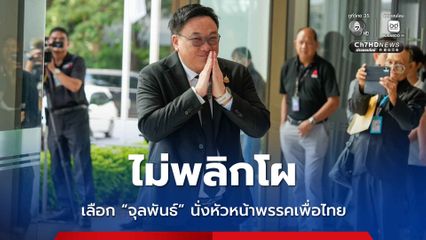 ไม่พลิกโผ! เพื่อไทยเลือก “จุลพันธ์” นั่งหัวหน้าพรรคคนใหม่ 