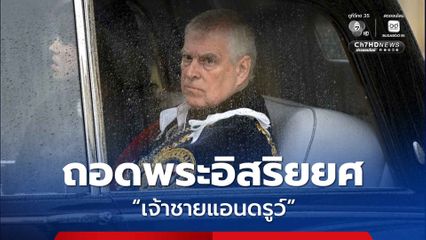 กษัตริย์ชาร์ลส์ที่ 3 ทรงถอดพระอิสริยยศ “เจ้าชาย” ของ “เจ้าชายแอนดรูว์” พระอนุชา ปมพัวพันคดีอื้อฉาวมากมาย