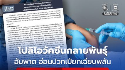 สปป.ลาว รายงาน WHO พบการระบาดโปลิโอวัคซีนกลายพันธุ์