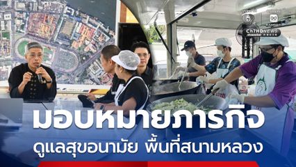 รองปลัดฯ ไทวุฒิ ประชุมมอบหมายภารกิจดูแลสุขอนามัย สิ่งแวดล้อมพื้นที่สนามหลวง 