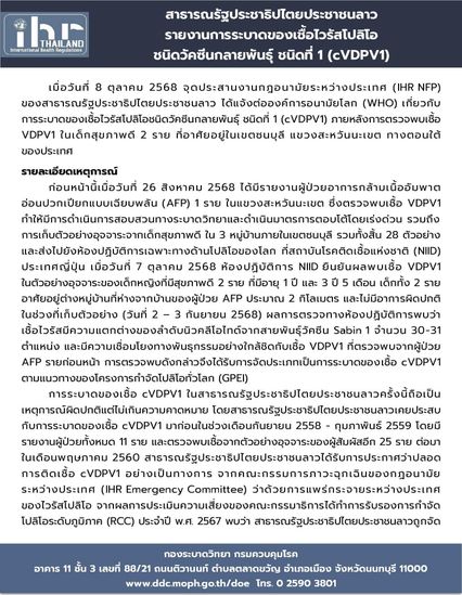 สปป.ลาว รายงาน WHO พบการระบาดโปลิโอวัคซีนกลายพันธุ์