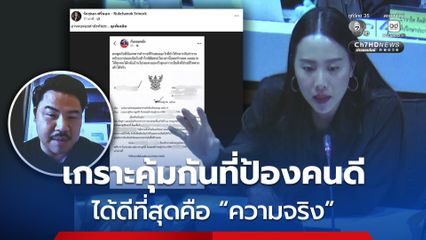 ไอซ์ รักชนก แนะ กัน จอมพลัง เปิดรายการของที่ซื้อทั้งหมด ลั่น เกราะคุ้มกันที่ปกป้องคนดีได้ดีที่สุดคือ ความจริง