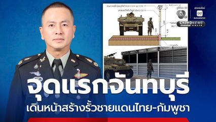 คาดจุดแรก จันทบุรี กองทัพไทย เดินหน้าสร้างรั้วชายแดนไทย-กัมพูชา