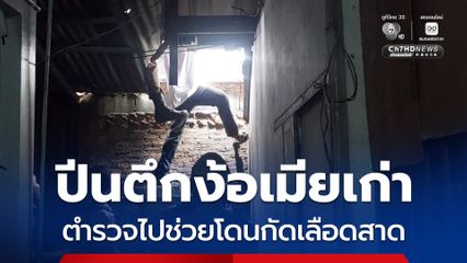 ปีนตึกง้อเมียเก่า ตำรวจไปช่วยโดนกัดเลือดสาด