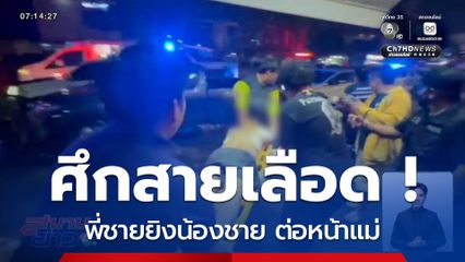 ศึกสายเลือด ! พี่ชายยิงน้องชาย ต่อหน้าแม่อายุ 72 ปี