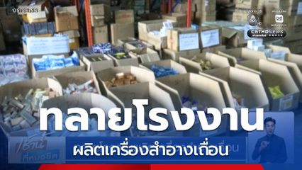 ทลายโรงงานผลิตเครื่องสำอางเถื่อน