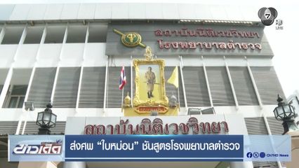 ส่งศพ ใบหม่อน ชันสูตร รพ.ตร.