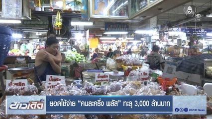 ยอดใช้จ่าย คนละครึ่ง พลัส ทะลุ 3,000 ล้านบาท