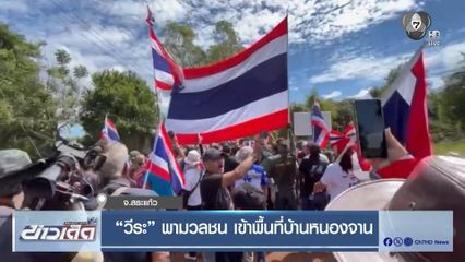 วีระ พามวลชน เข้าพื้นที่บ้านหนองจาน