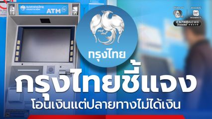 กรุงไทยแจง กรณีลูกค้าโอนเงินตัดยอดต้นทางแต่ปลายทางไม่ได้เงิน