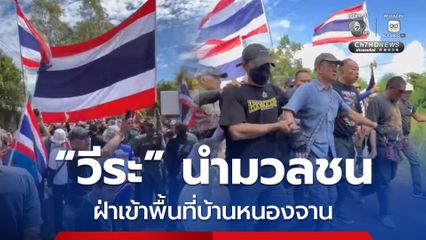 เครือข่ายประชาชนต้านคอรัปชัน ฝ่ากำลัง จนท.เข้าพื้นที่บ้านหนองจาน