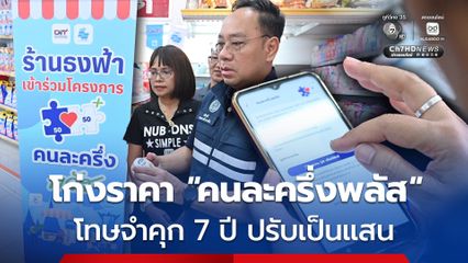 กรมการค้าภายใน ลุยตรวจ “ร้านธงฟ้า–คนละครึ่งพลัส” ห้ามฉวยโอกาสขึ้นราคา ฝ่าฝืนมีโทษจำคุก 7 ปี ปรับเป็นแสน