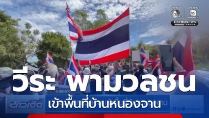 วีระ พามวลชน เข้าพื้นที่บ้านหนองจาน