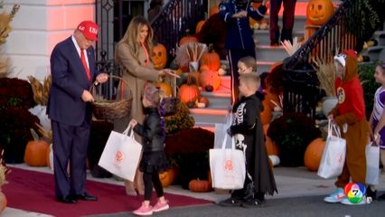 ทรัมป์ เปิดทำเนียบขาว ร่วมฉลองฮาโลวีน