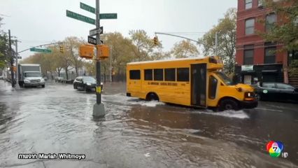 ฝนหนักทำนิวยอร์กน้ำท่วม ตายแล้ว 2 คน