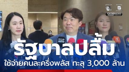 ยอดใช้จ่าย คนละครึ่ง พลัส ทะลุ 3,000 ล้านบาท