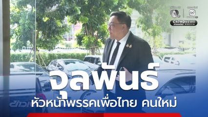 จุลพันธ์ หัวหน้าพรรคเพื่อไทย คนใหม่