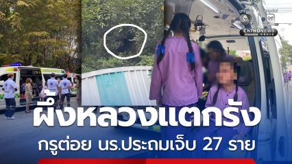 ผึ้งหลวงแตกรัง รุมต่อย นร.ประถมในเชียงใหม่ บาดเจ็บ 27 ราย กู้ภัยรีบนำส่งโรงพยาบาล