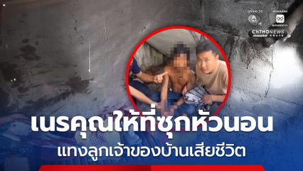 รวบหนุ่มเนรคุณให้ที่ซุกหัวนอน แทงลูกเจ้าของบ้านเสียชีวิต