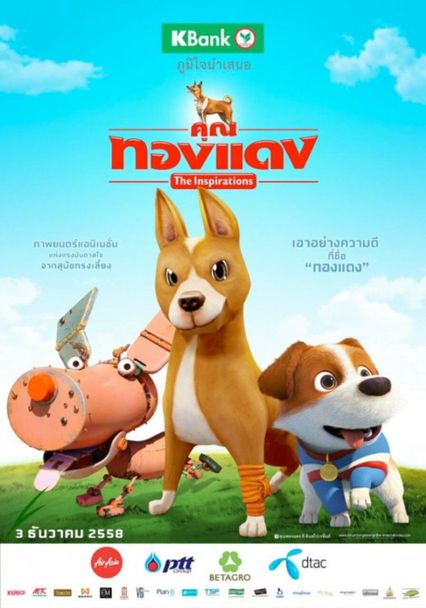 ภาพยนตร์แอนิเมชัน “คุณทองแดง THE INSPIRATIONS”