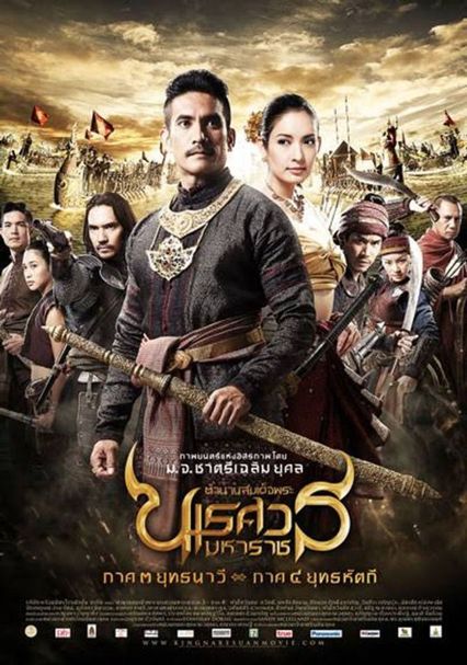 ภาพยนตร์ไทย “ตำนานสมเด็จพระนเรศวรมหาราช อวสานหงสา”