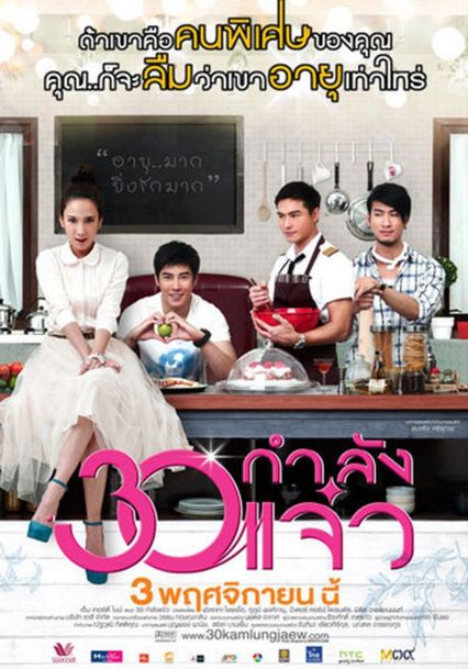 ภาพยนตร์ไทย “30 กำลังแจ๋ว”