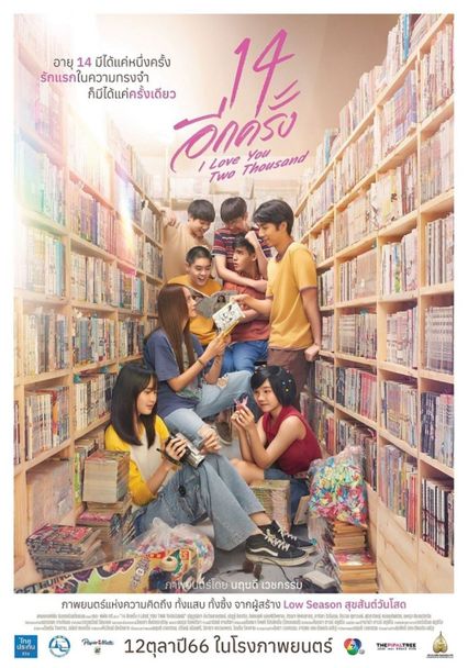 ภาพยนตร์ไทย “14 อีกครั้ง I LOVE YOU TWO THOUSAND”