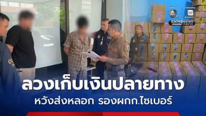 จับขบวนการส่งพัสดุหลอกเก็บเงินปลายทาง ล้วงคองูเห่า ส่งลวง รองผกก.