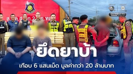 ปิดเกมเครือข่าย "น้าไข่แดง" ขบวนการส่งยาเสพติดลงชายแดนใต้ พร้อมยึดยาบ้าเกือบ 600,000 เม็ด มูลค่ากว่า 20 ล้านบาท