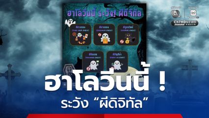 ฮาโลวีนนี้ ระวัง 5 ผีดิจิทัล หลอกจนหมดตัว !