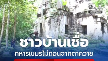 ไม่เชื่อใจเขมร ฝากทหารไทยอย่าถอนอาวุธไปไกล มั้นใจเขมรไม่ยอมออกจากปราสาทตาควาย