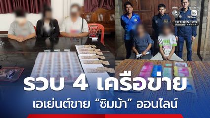 ตำรวจไซเบอร์รวบ 4 เครือข่ายเอเย่นต์ขาย “ซิมม้า” ออนไลน์ยึดของกลางเพียบ