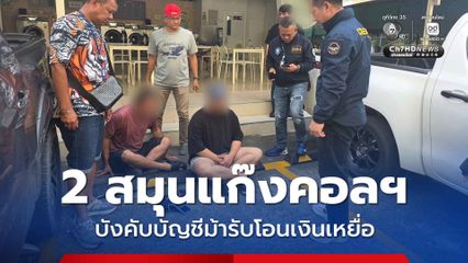 2 สมุนแก๊งคอลเซนเตอร์ คุมตัวบัญชีม้าบังคับรับโอนเงินเหยื่อ