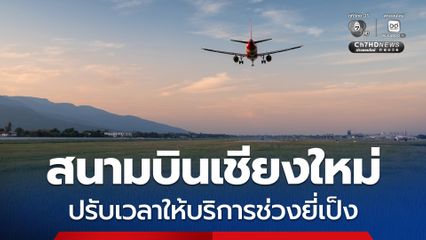 สนามบินเชียงใหม่ปรับเวลาให้บริการช่วงยี่เป็ง เพิ่มมาตรการเข้มป้องกันโคมลอย พร้อมอำนวยความสะดวกผู้โดยสารเต็มที่