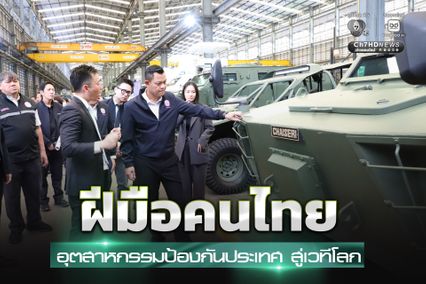ฝีมือคนไทย ผลักดันอุตสาหกรรมป้องกันประเทศสู่เวทีโลก