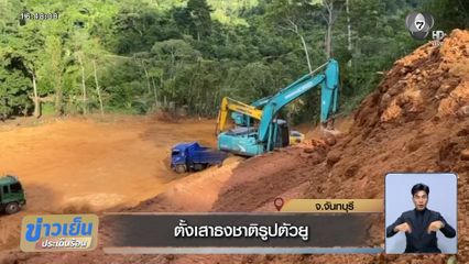 ตั้งเสาธงชาติรูปตัวยู