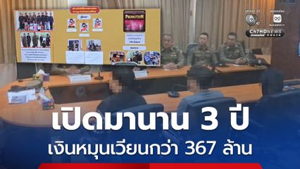 รวบ! เครือข่ายเว็บพนัน เปิดมานาน 3 ปี พบเงินหมุนเวียนกว่า 367 ล้านบาท