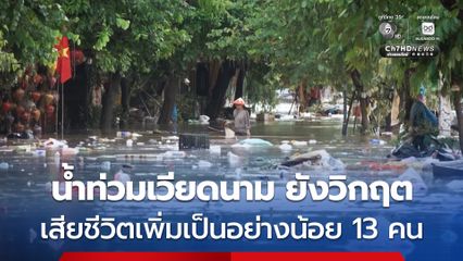 น้ำท่วม “เวียดนาม” ยังวิกฤต แม้ระดับน้ำลดลงแล้ว ยอดผู้เสียชีวิตเพิ่มเป็นอย่างน้อย 13 คน 
