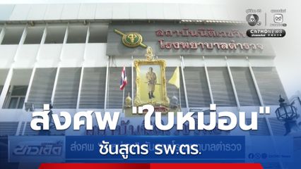 ส่งศพ ใบหม่อน ชันสูตร รพ.ตร.