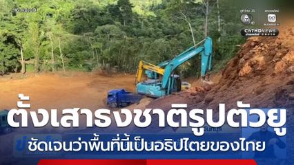 ตั้งเสาธงชาติรูปตัวยู