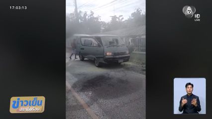 ระทึก เพลิงไหม้รถตู้รับ-ส่งนักเรียน จ.อุดรธานี