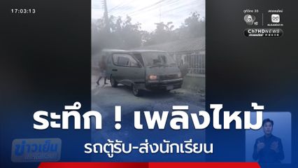 ระทึก เพลิงไหม้รถตู้รับ-ส่งนักเรียน จ.อุดรธานี