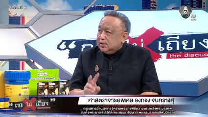 ถกไม่เถียง : เบื้องหลัง ประวัติศาสตร์ ที่ไม่เคยถูกเล่า พระราชพิธีแห่งแผ่นดิน