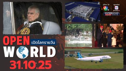 สรุปข่าวรอบโลกประจำวันที่ 31 ต.ค.68