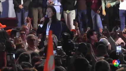 เคโกะ ฟูจิโมริ ประกาศลงชิงประธานาธิบดีเปรู เป็นครั้งที่ 4