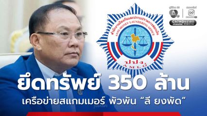 ปปง. ยึดทรัพย์เพิ่ม 350 ล้านบาท เครือข่ายสแกมเมอร์ พัวพัน “ลี ยงพัด” 