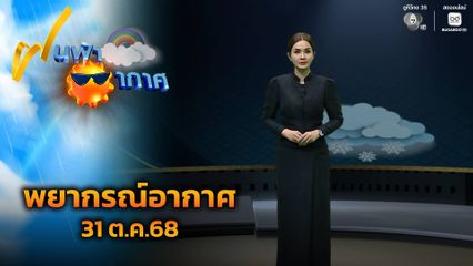 ฝนฟ้าอากาศ 31 ต.ค.68