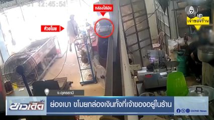 ย่องเบา ขโมยกล่องเงินทั้งที่เจ้าของอยู่ในร้าน